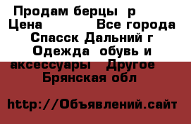 Продам берцы. р 38.  › Цена ­ 2 000 - Все города, Спасск-Дальний г. Одежда, обувь и аксессуары » Другое   . Брянская обл.